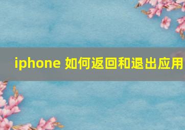 iphone 如何返回和退出应用